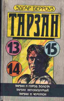 Книга Эдгар Берроуз Тарзан (13, 14, 15), 11-1124, Баград.рф